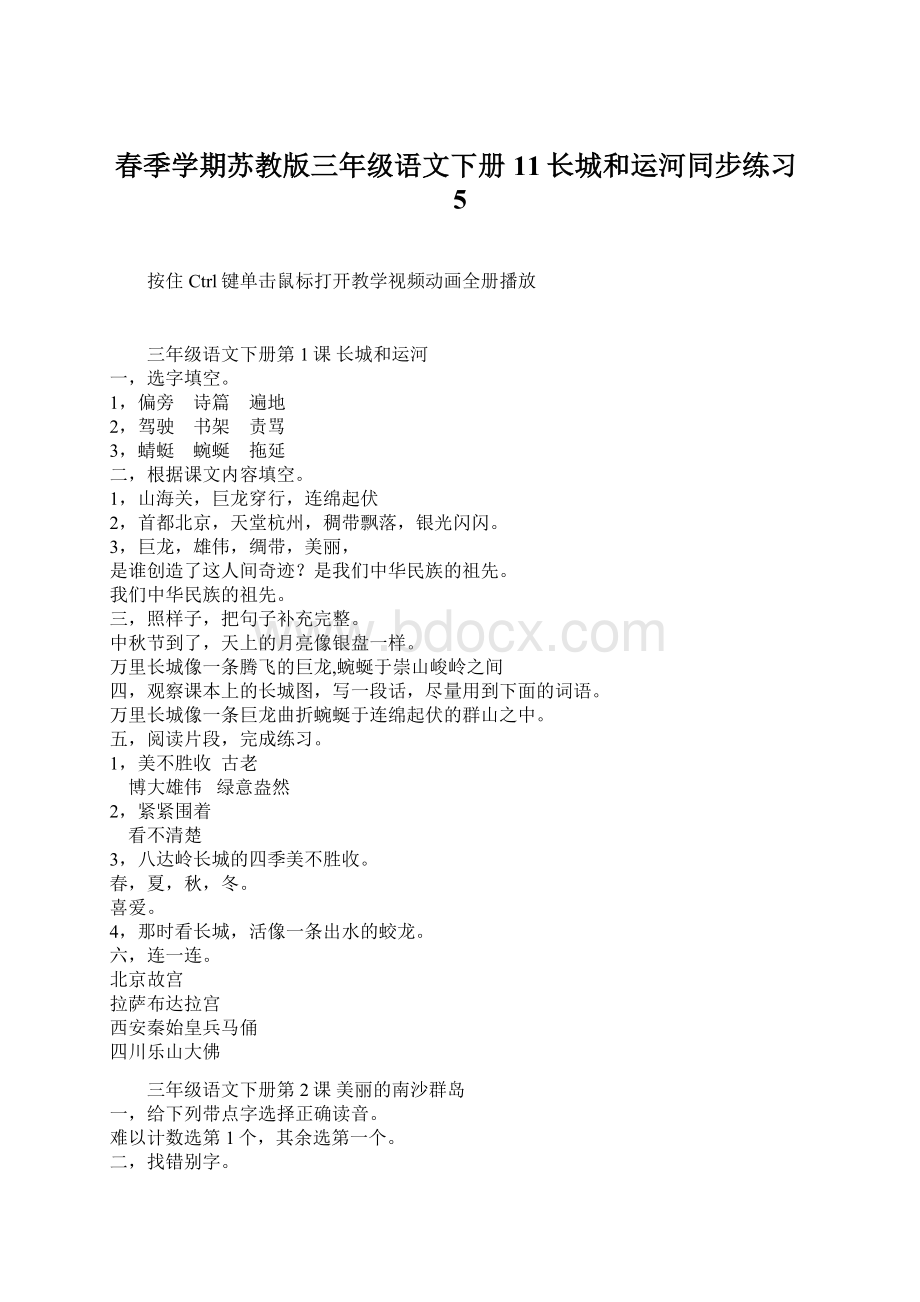 春季学期苏教版三年级语文下册11长城和运河同步练习5.docx