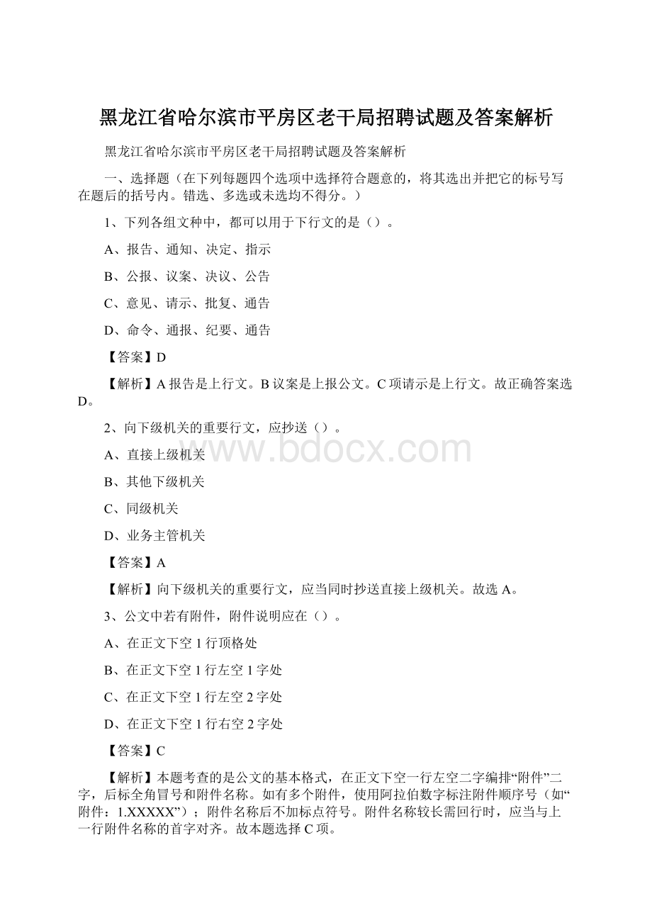 黑龙江省哈尔滨市平房区老干局招聘试题及答案解析.docx_第1页