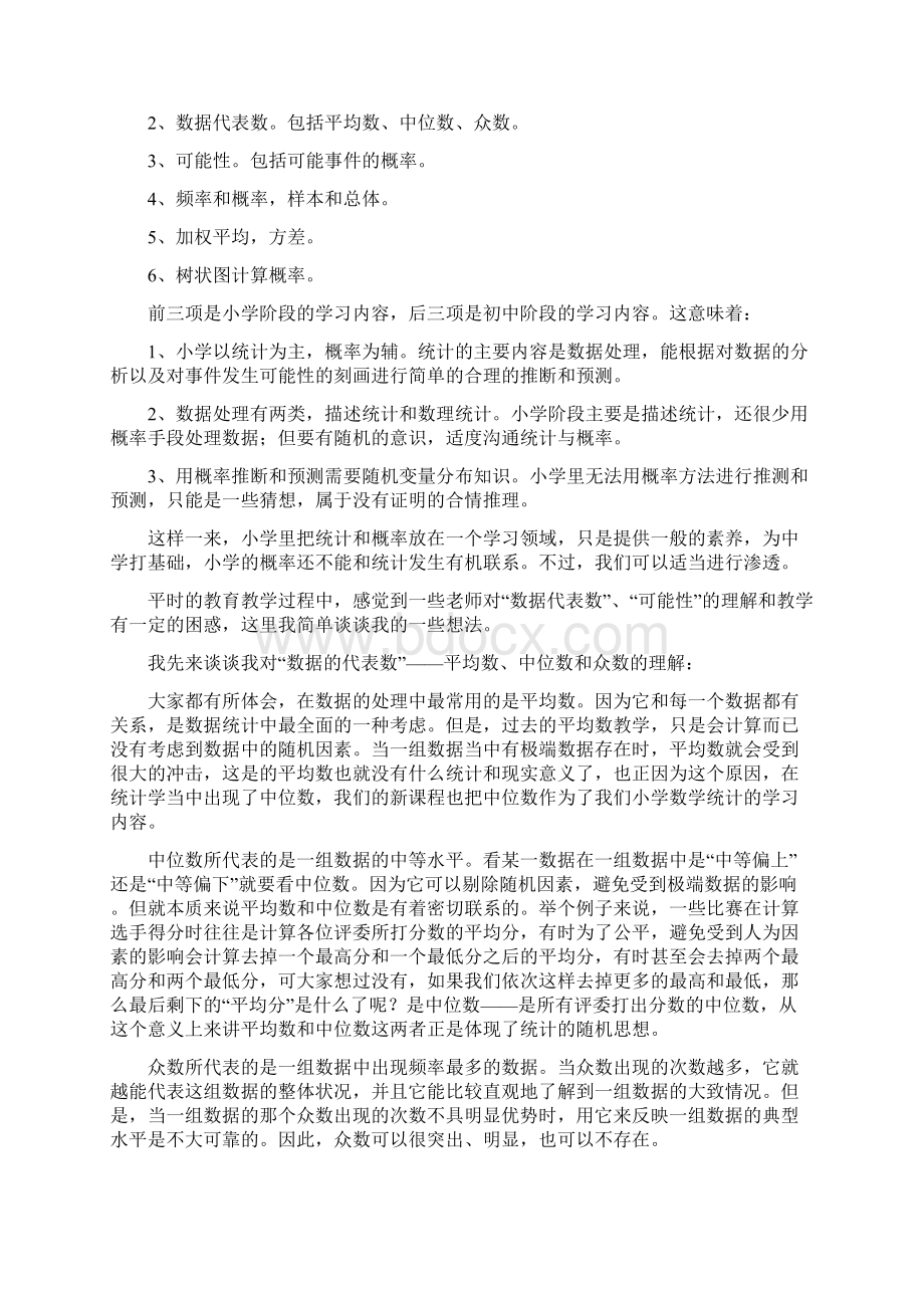 对小学数学统计与概率的认识Word文件下载.docx_第2页