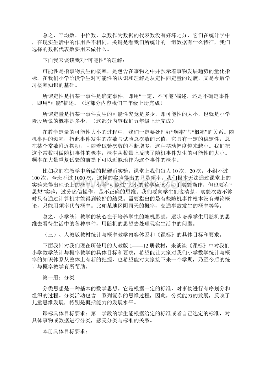 对小学数学统计与概率的认识Word文件下载.docx_第3页