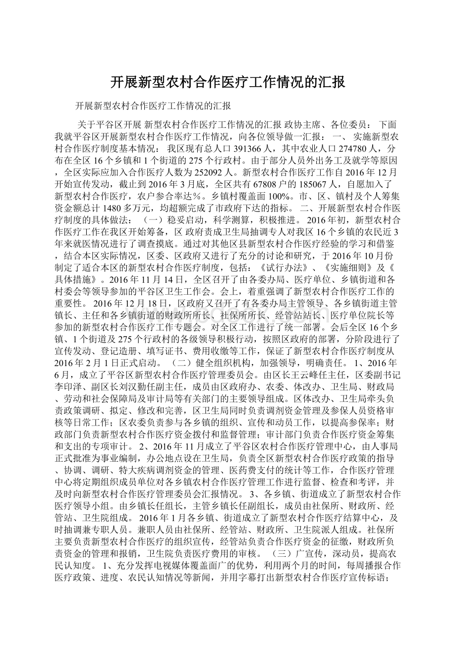 开展新型农村合作医疗工作情况的汇报文档格式.docx_第1页