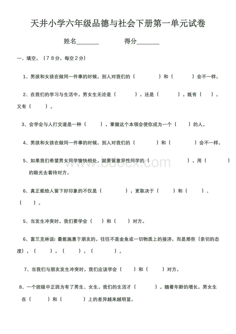 人教版六年级品德与社会下册第一单元试卷Word文档格式.doc_第1页