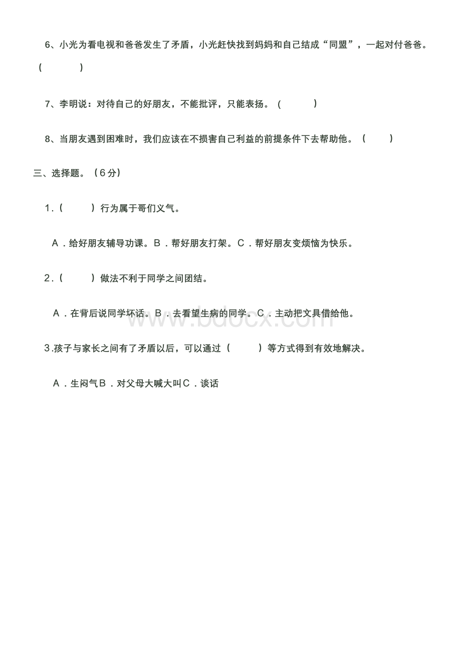 人教版六年级品德与社会下册第一单元试卷Word文档格式.doc_第3页