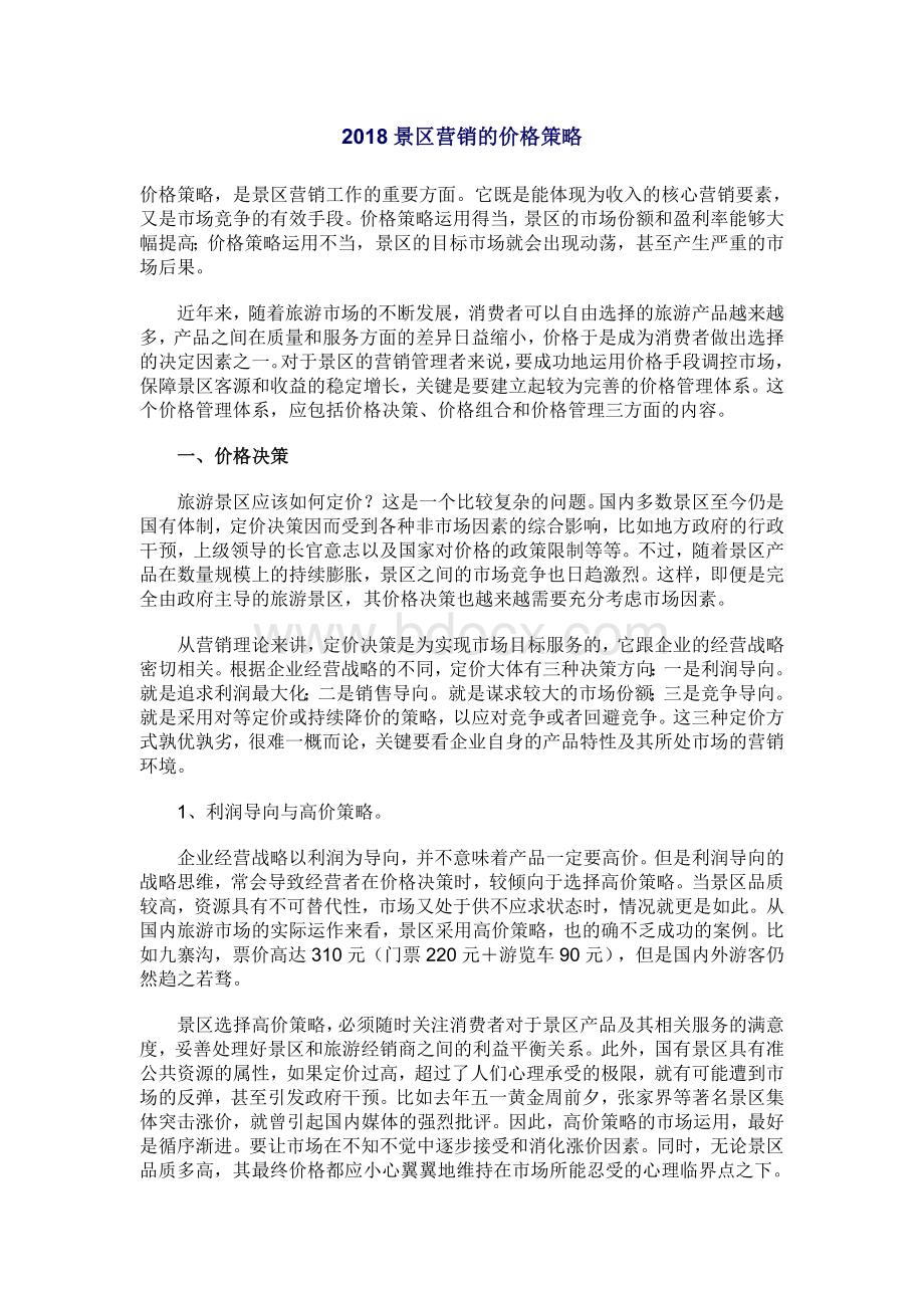 景区营销的价格策略Word文档格式.doc_第1页