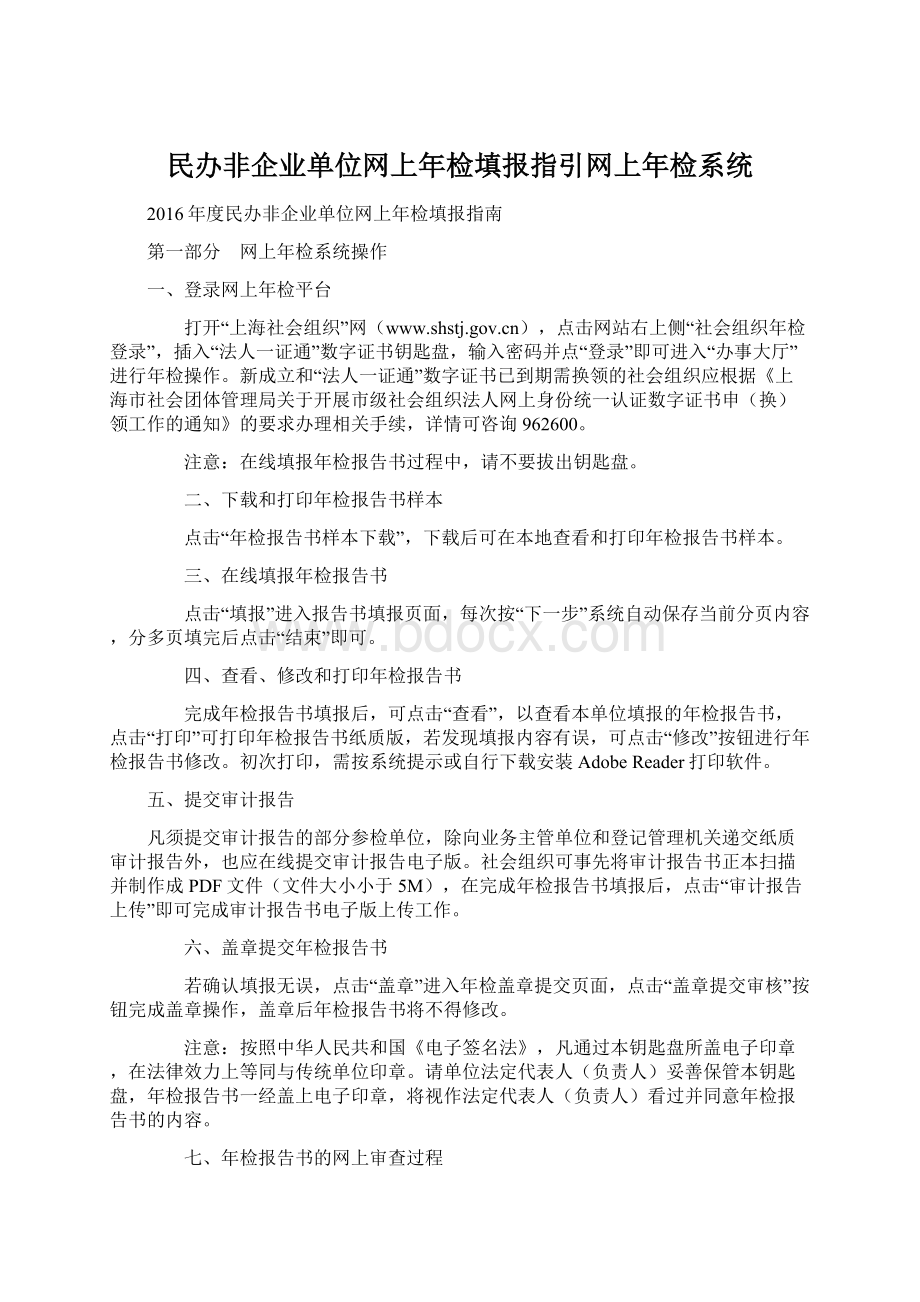 民办非企业单位网上年检填报指引网上年检系统Word文档下载推荐.docx_第1页