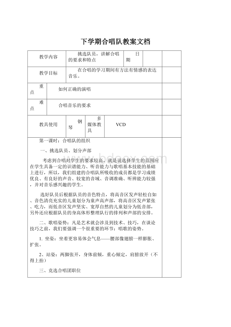 下学期合唱队教案文档Word文档格式.docx_第1页