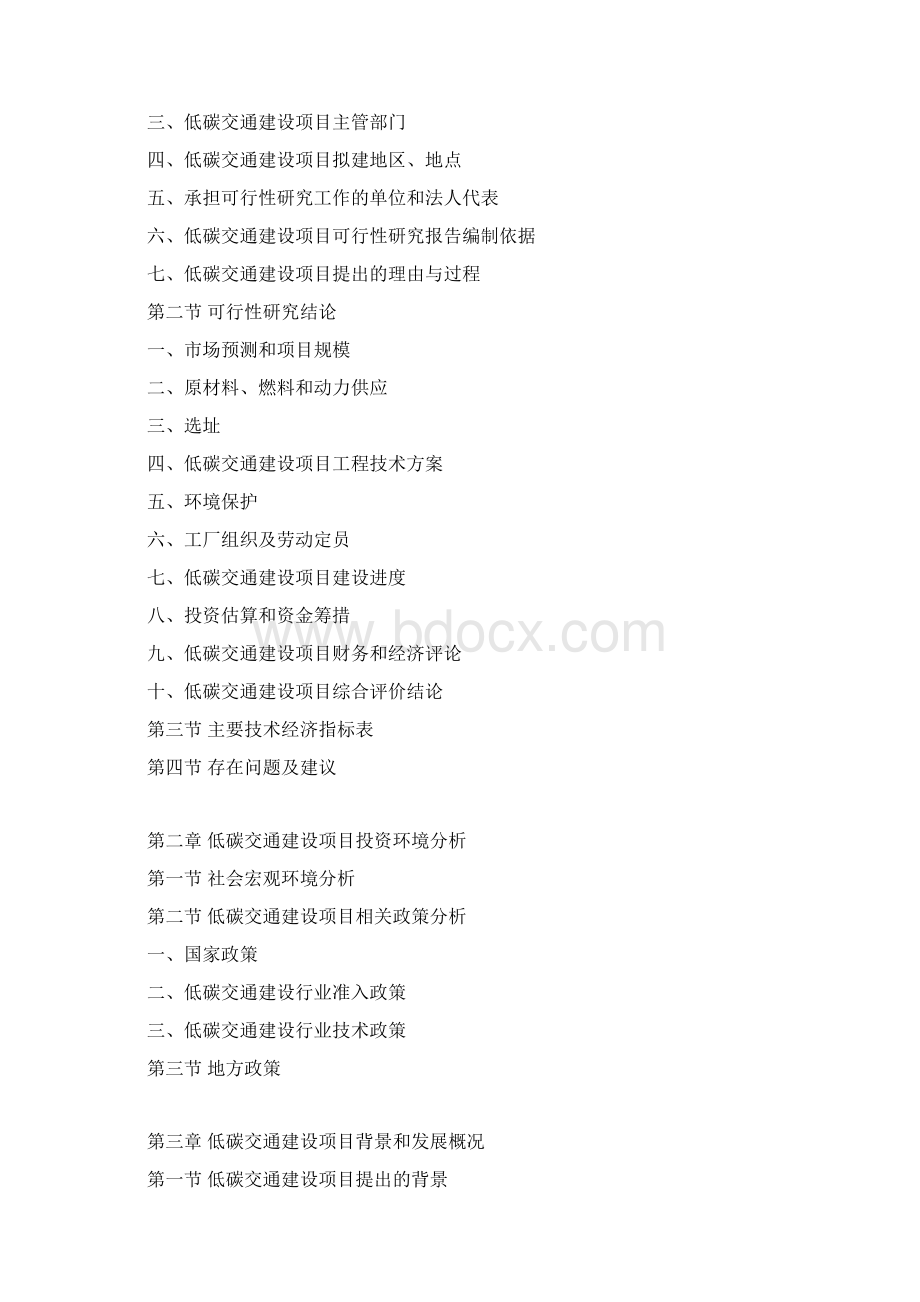 低碳交通建设项目可行性研究报告Word文档格式.docx_第3页