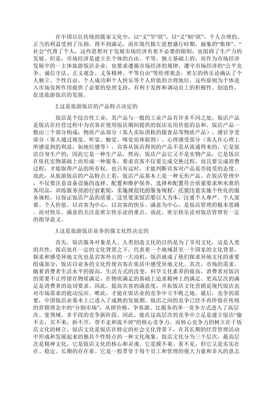 旅游饭店管理应用与目标论文共2篇Word格式文档下载.docx_第2页