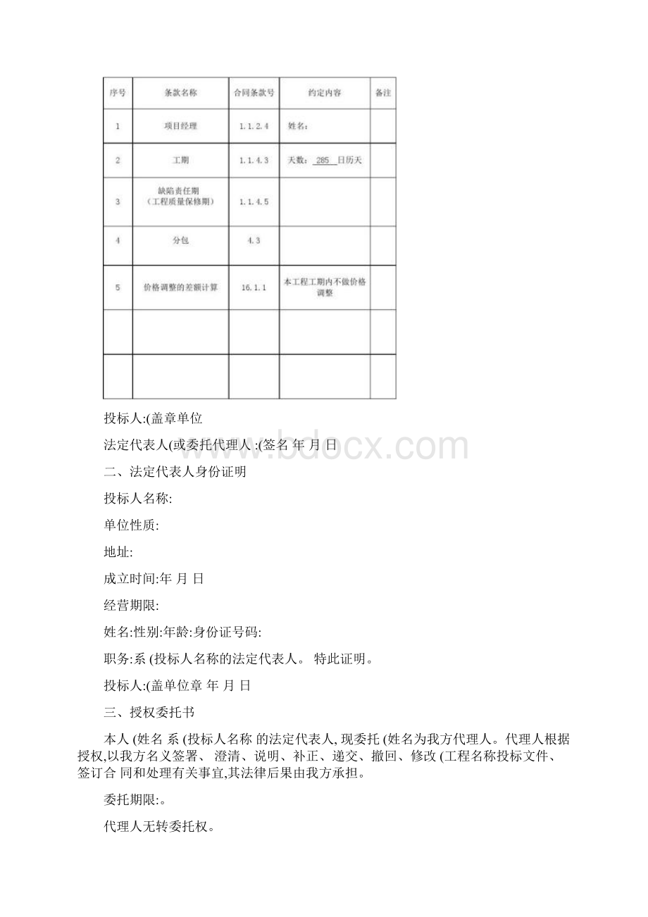 投标文件范本正规Word文件下载.docx_第3页