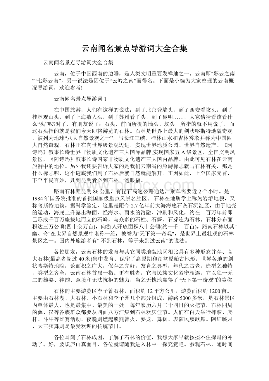 云南闻名景点导游词大全合集Word文件下载.docx_第1页