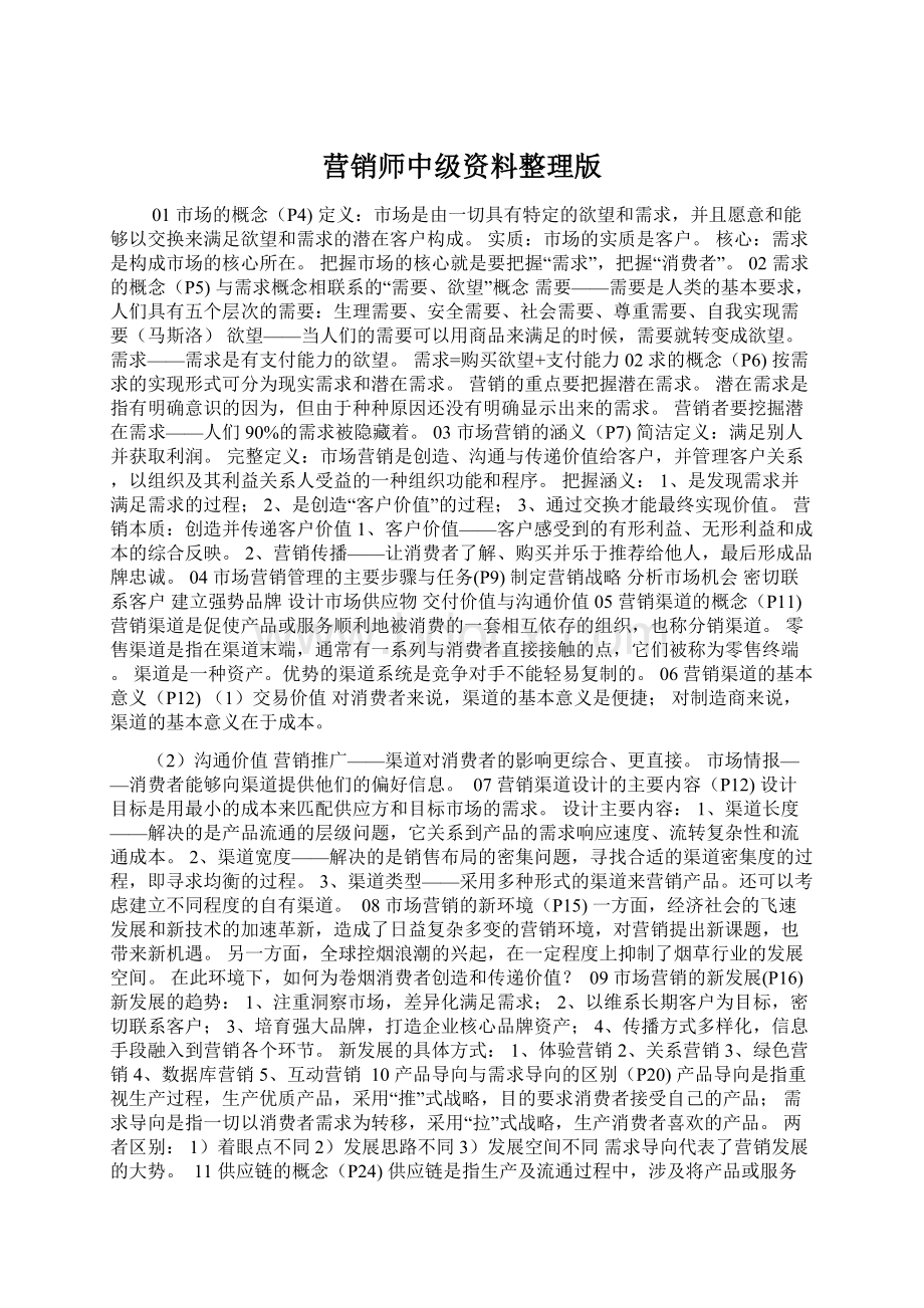 营销师中级资料整理版Word文件下载.docx_第1页