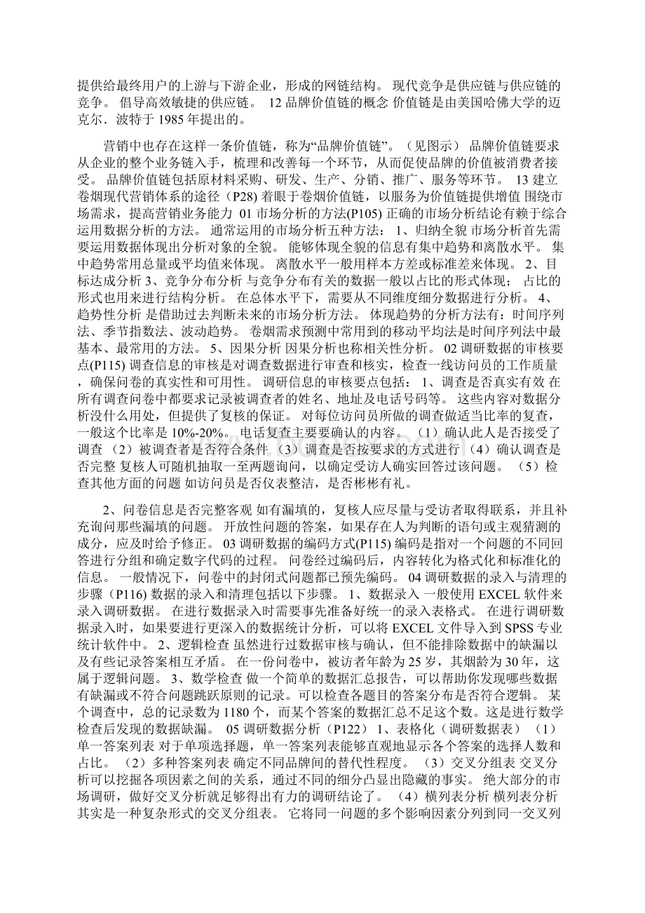 营销师中级资料整理版Word文件下载.docx_第2页