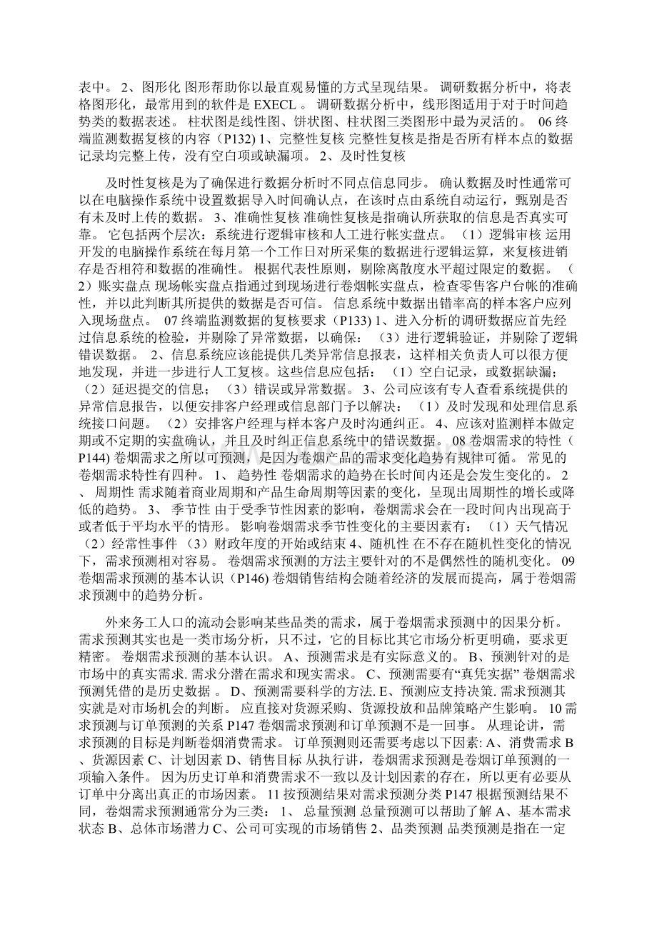 营销师中级资料整理版Word文件下载.docx_第3页