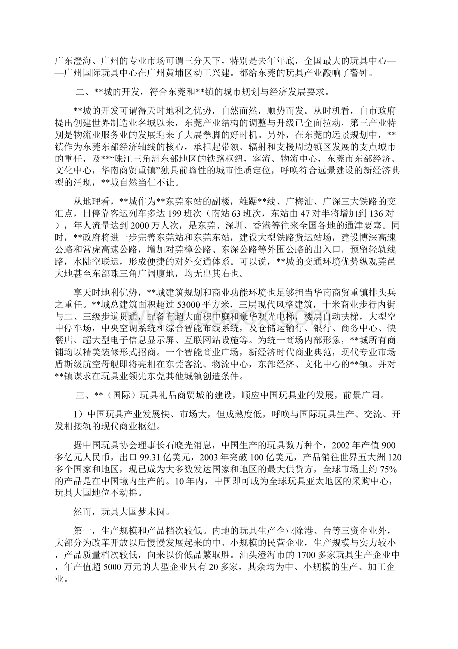 关于开发东莞某某国际玩具礼品商贸城的可行性研究报告Word格式文档下载.docx_第2页