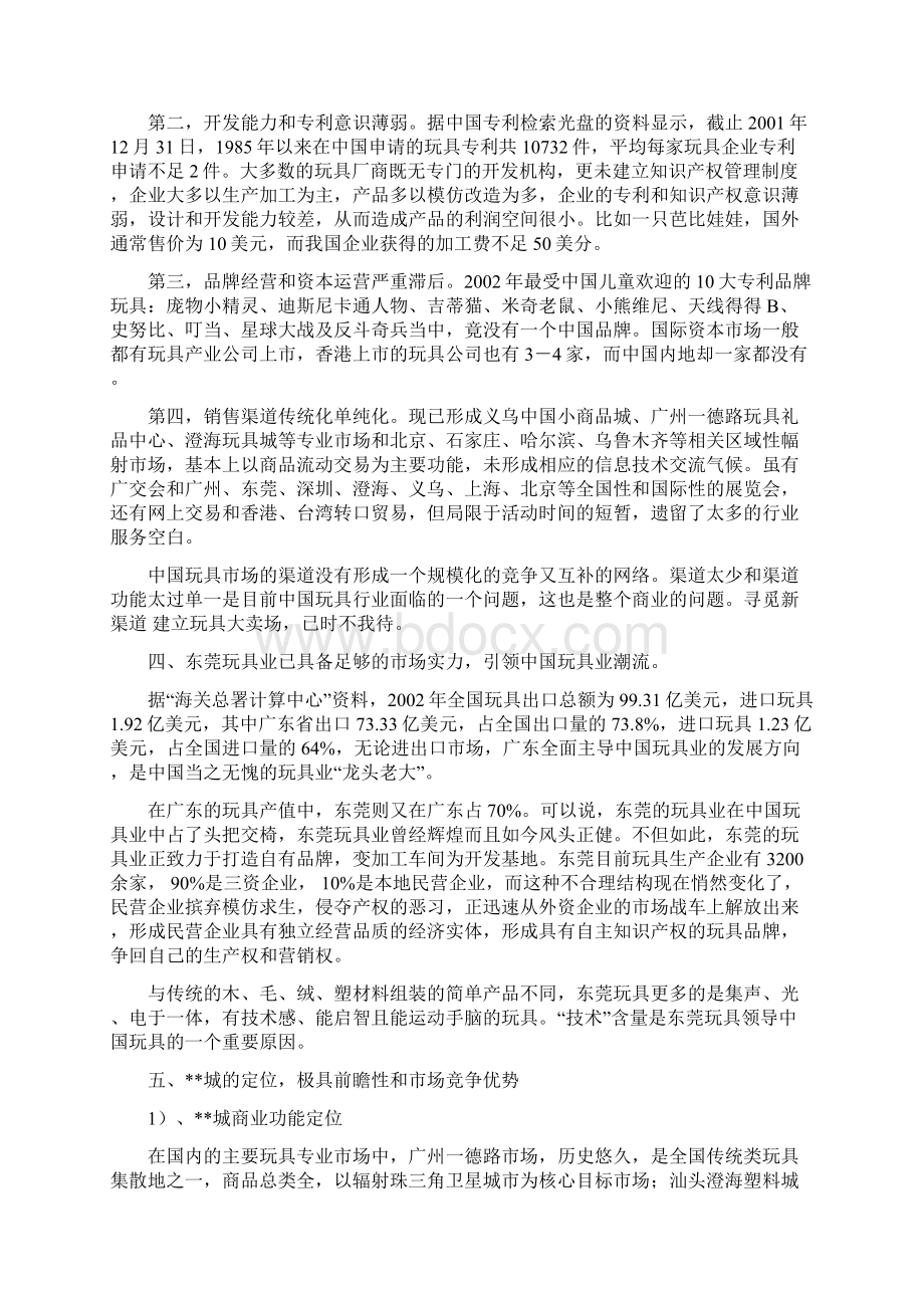 关于开发东莞某某国际玩具礼品商贸城的可行性研究报告Word格式文档下载.docx_第3页