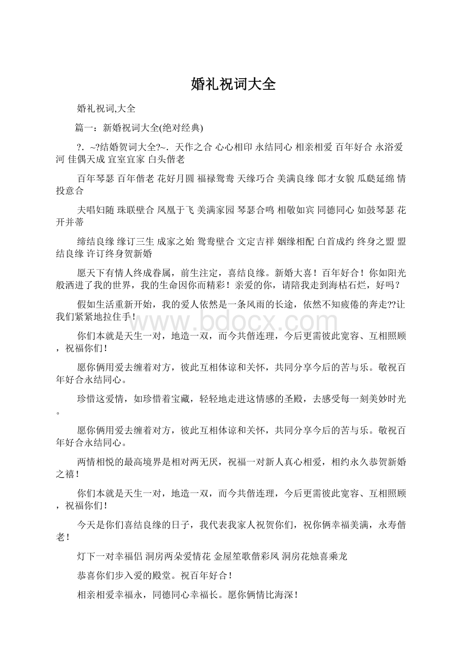 婚礼祝词大全Word文档格式.docx