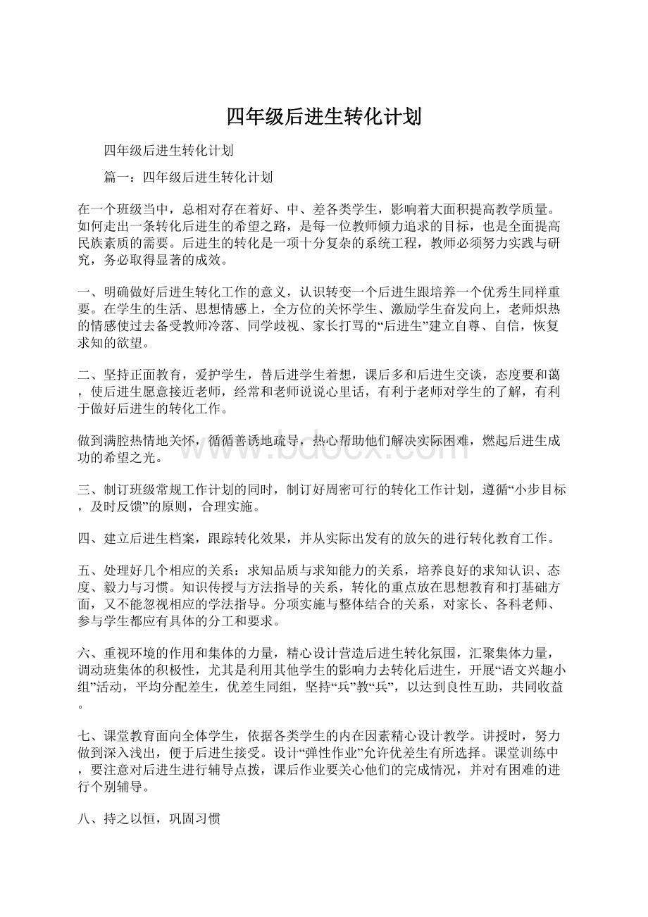 四年级后进生转化计划Word下载.docx_第1页