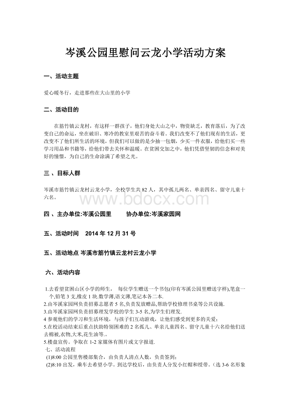 慰问小学活动方案Word文档格式.doc