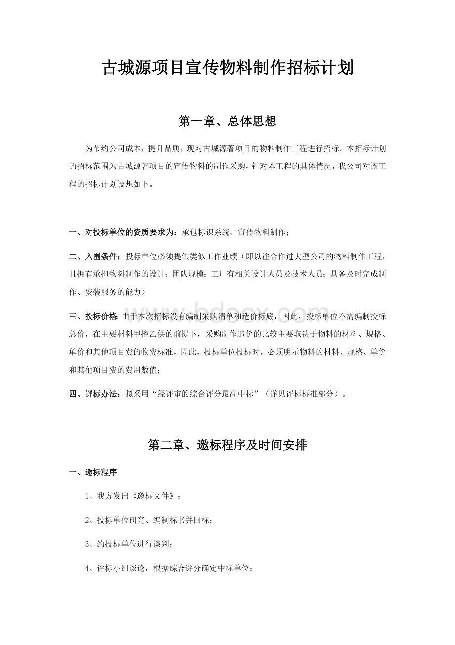 房地产项目宣传物料制作招标计划Word文档格式.docx_第1页