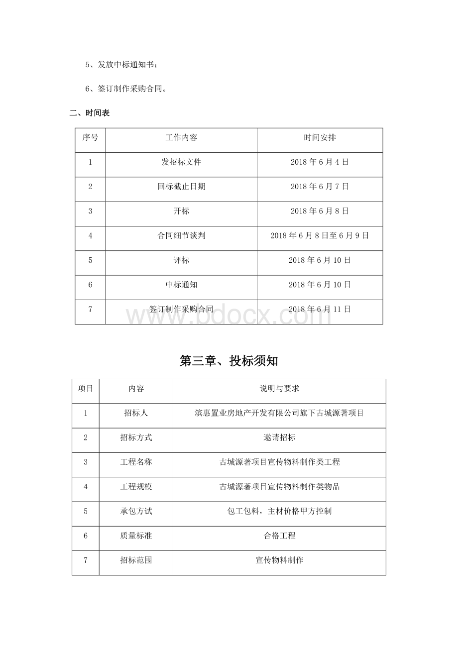 房地产项目宣传物料制作招标计划Word文档格式.docx_第2页