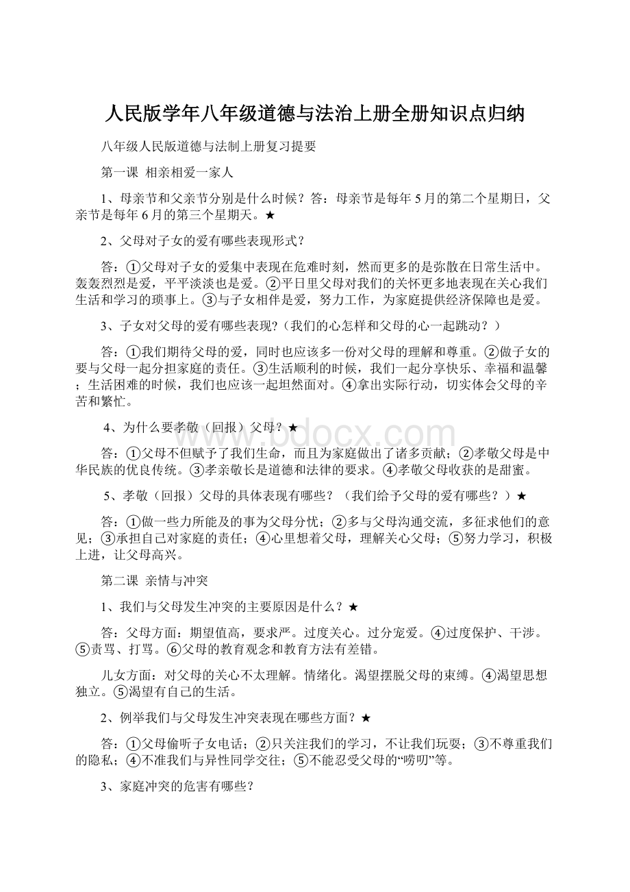 人民版学年八年级道德与法治上册全册知识点归纳.docx