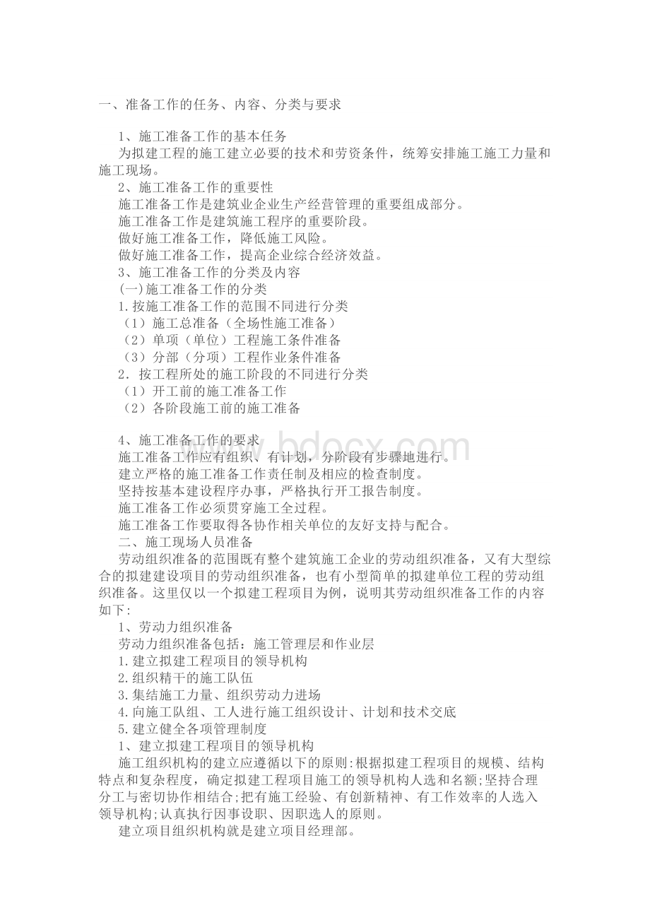 项目开工前准备工作有哪些要求Word文档格式.docx_第1页