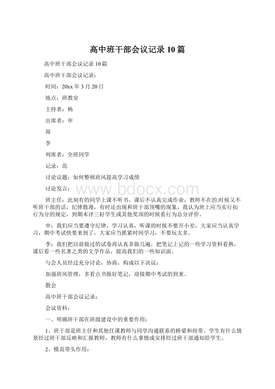 高中班干部会议记录10篇.docx