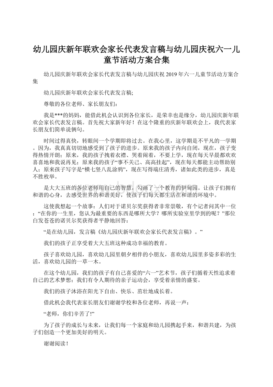 幼儿园庆新年联欢会家长代表发言稿与幼儿园庆祝六一儿童节活动方案合集.docx