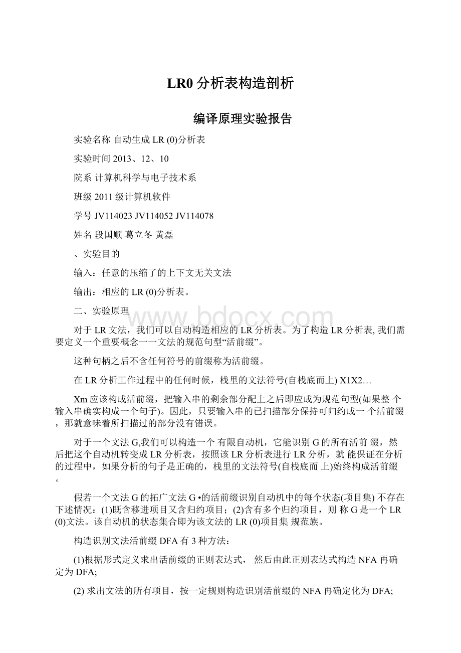 LR0分析表构造剖析Word文件下载.docx_第1页