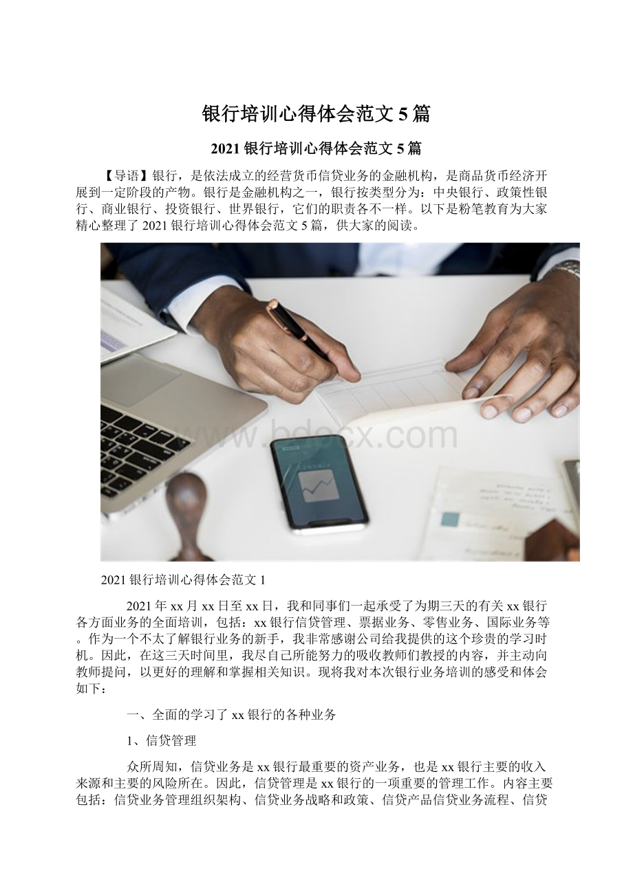 银行培训心得体会范文5篇Word格式文档下载.docx_第1页