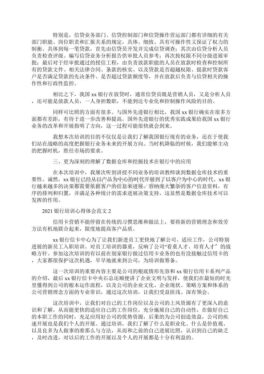 银行培训心得体会范文5篇Word格式文档下载.docx_第3页