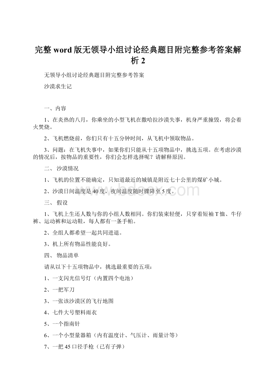 完整word版无领导小组讨论经典题目附完整参考答案解析2.docx