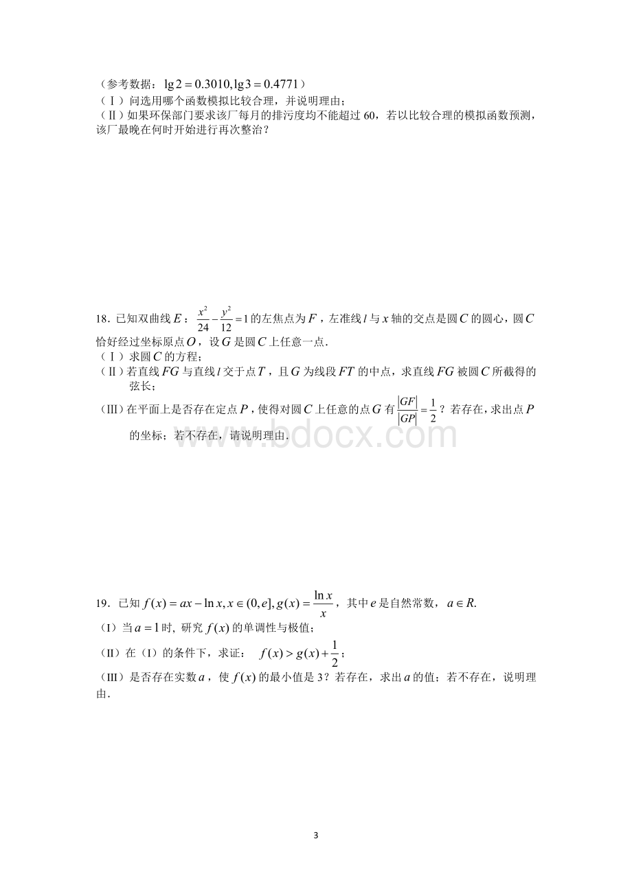 无锡2011-2012第二学期期初教学质量调查卷高三数学Word格式文档下载.doc_第3页