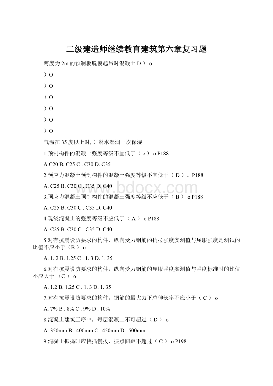 二级建造师继续教育建筑第六章复习题Word格式.docx_第1页