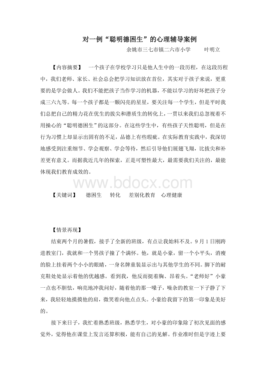 对一例“聪明德困生”的心理辅导案例Word文件下载.doc