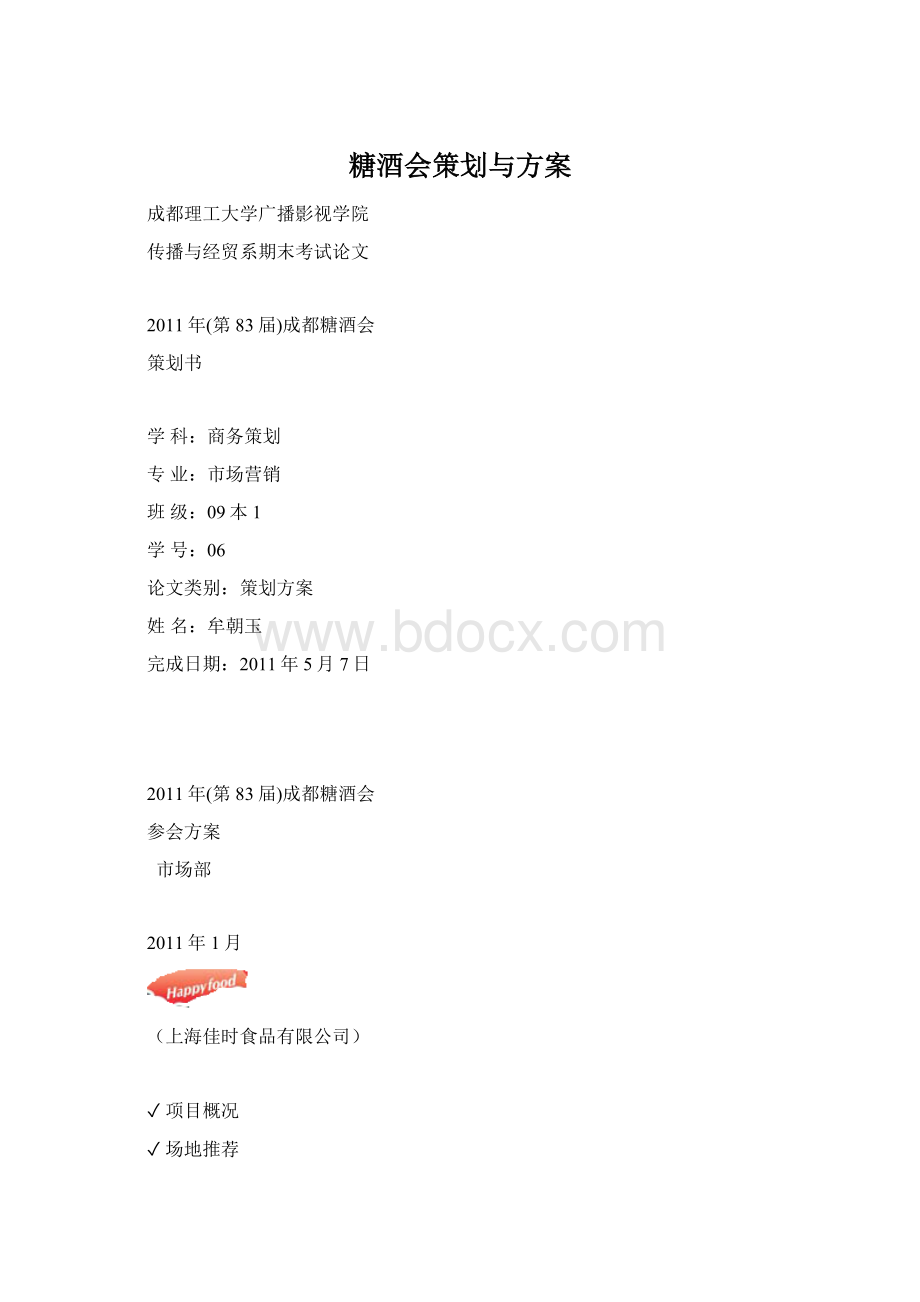 糖酒会策划与方案.docx