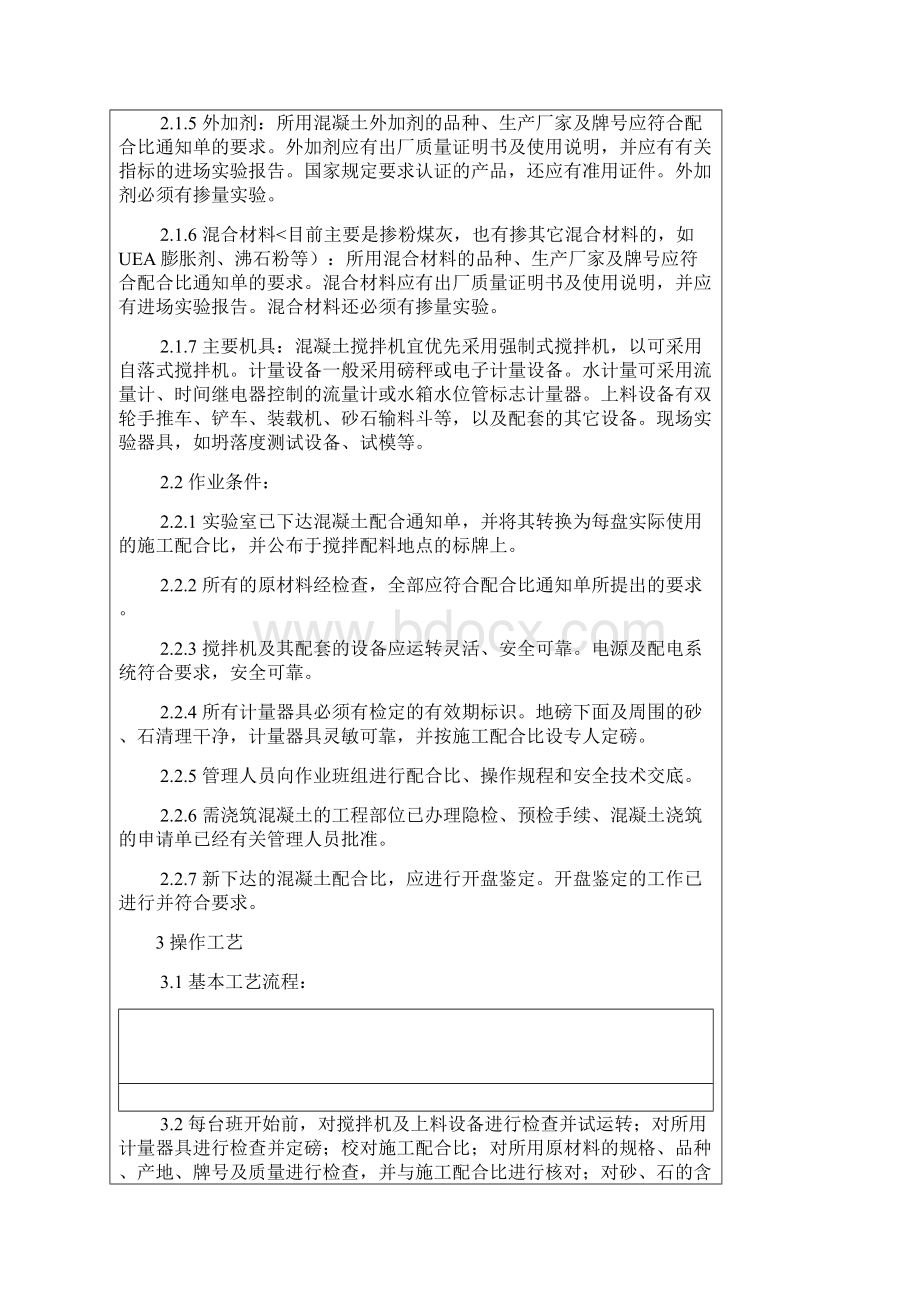 混凝土工程技术交底0.docx_第2页