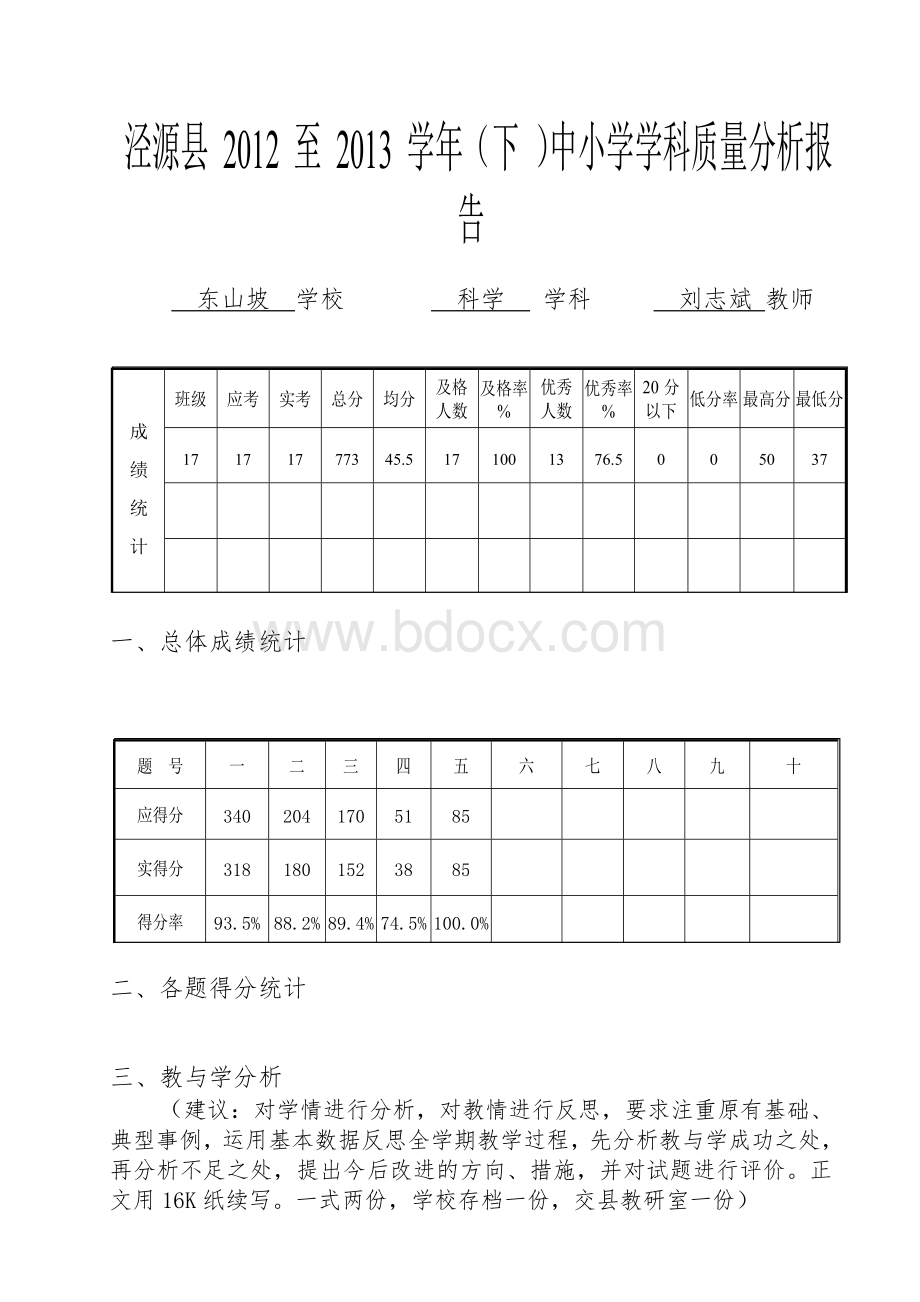 五年级科学质量分析报告.wps资料文档下载