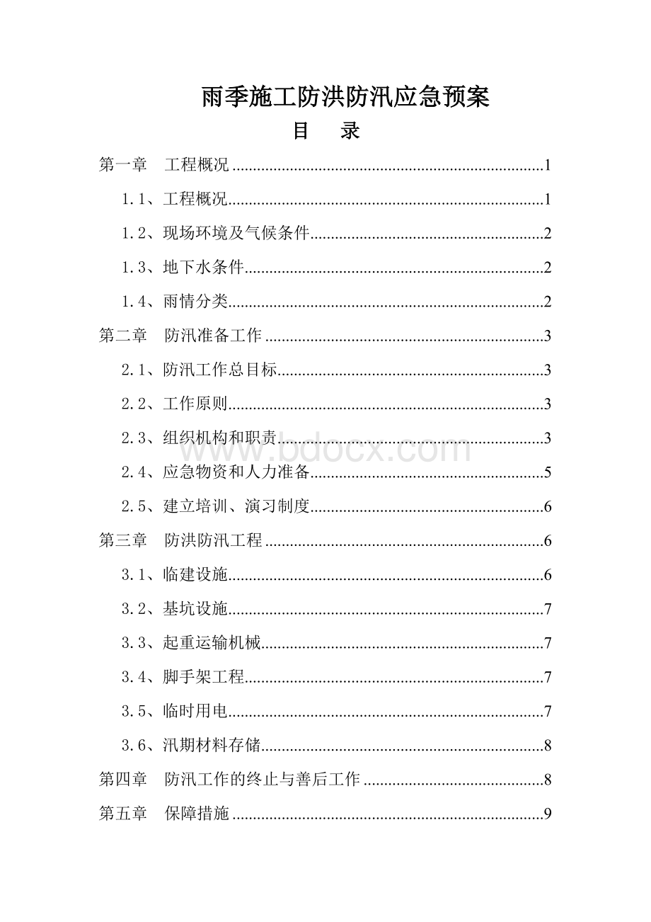 污水处理厂防汛应急预案Word文档格式.doc_第1页