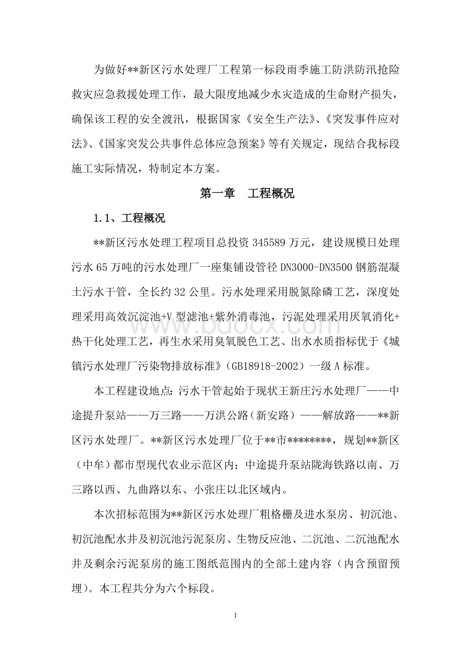 污水处理厂防汛应急预案.doc_第2页