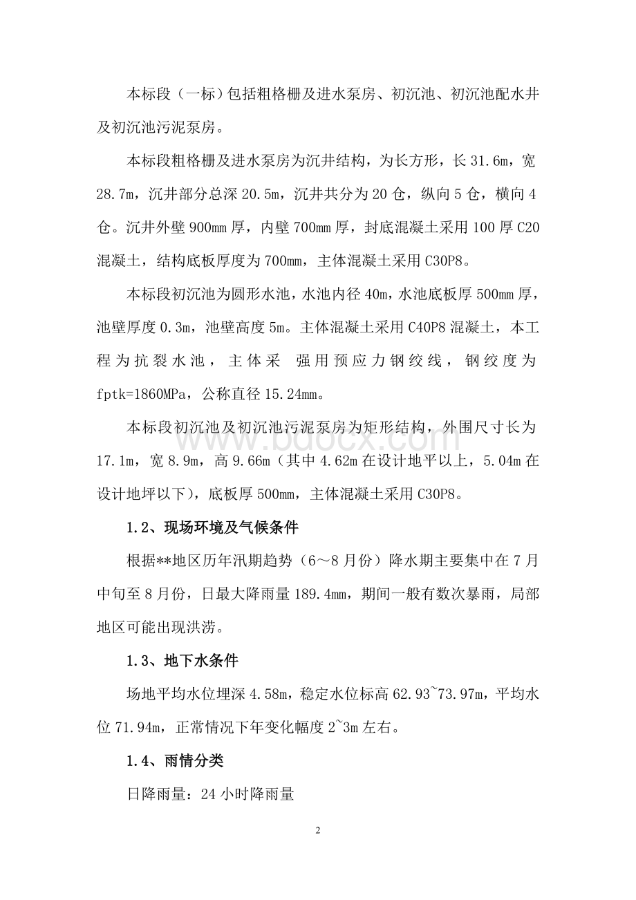 污水处理厂防汛应急预案Word文档格式.doc_第3页