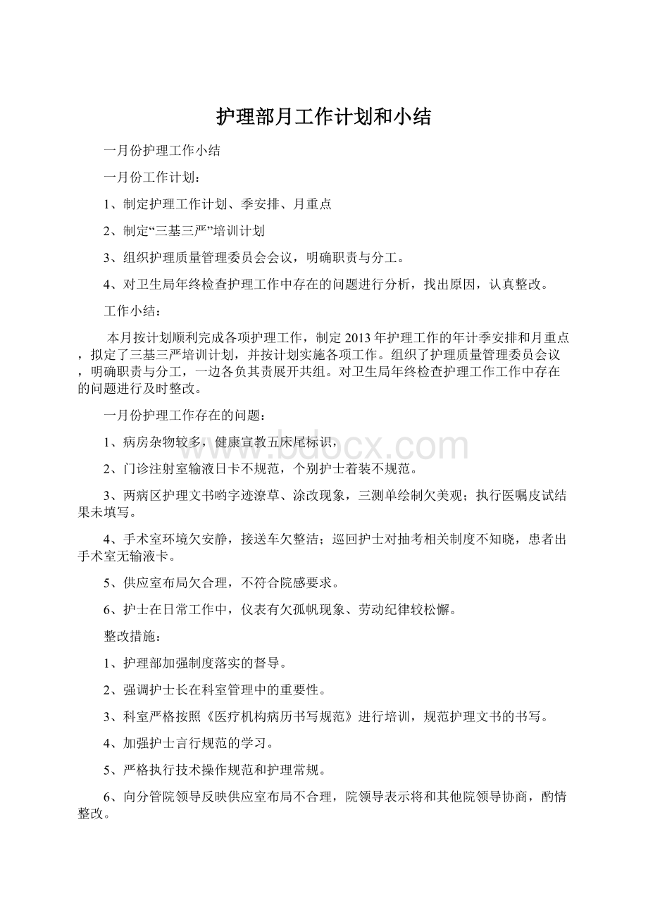 护理部月工作计划和小结Word文档下载推荐.docx_第1页