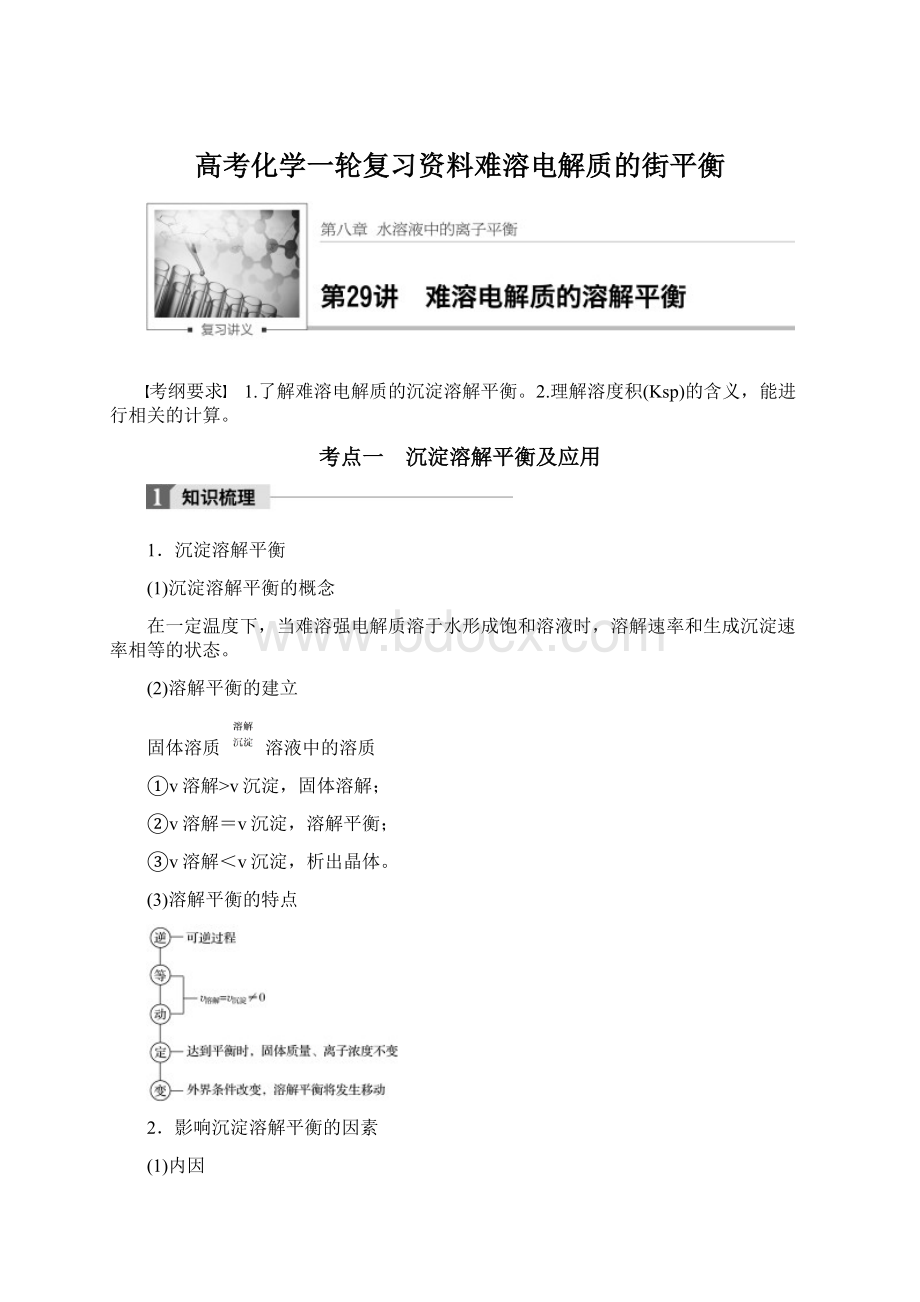 高考化学一轮复习资料难溶电解质的街平衡.docx