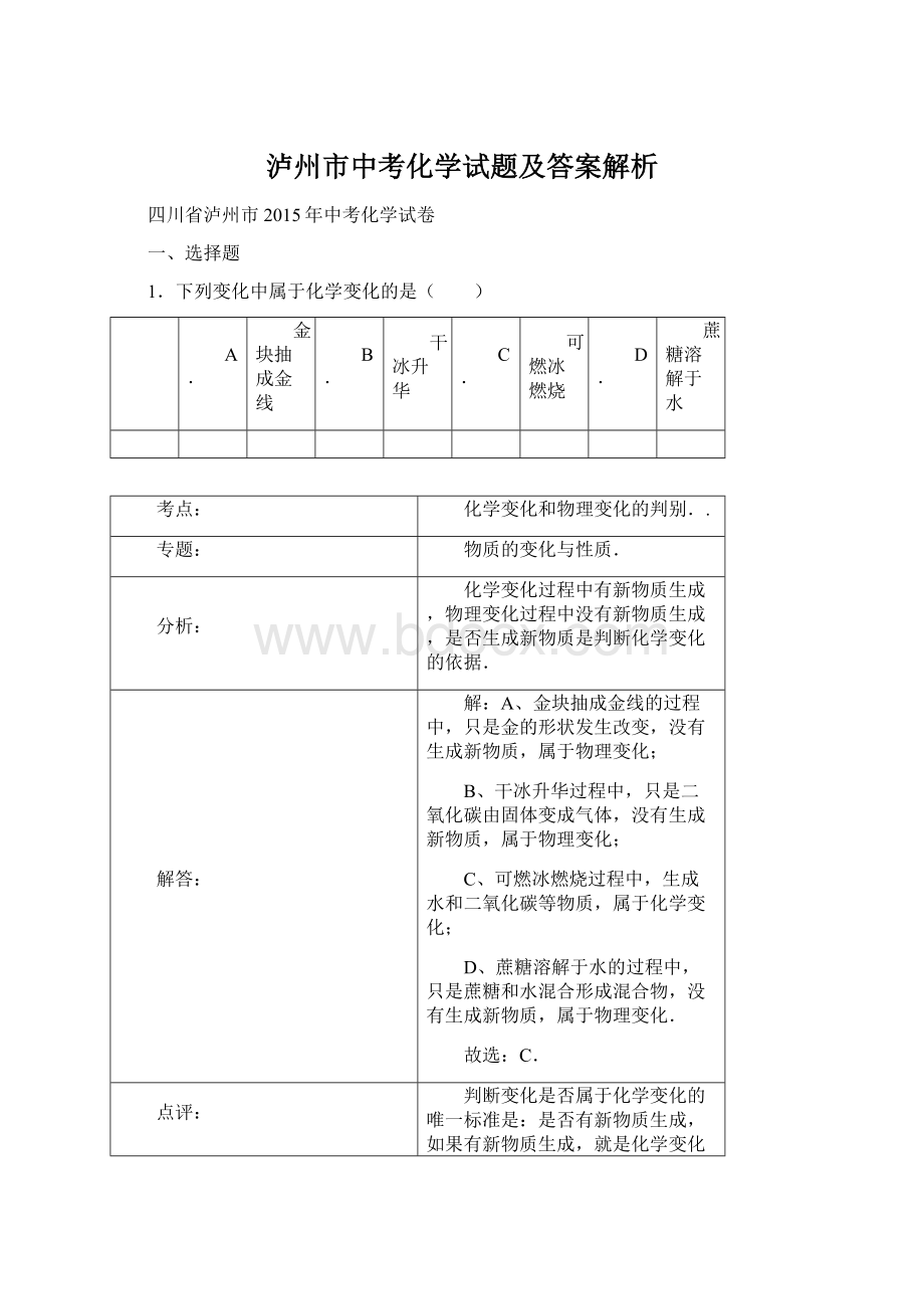 泸州市中考化学试题及答案解析Word文档下载推荐.docx