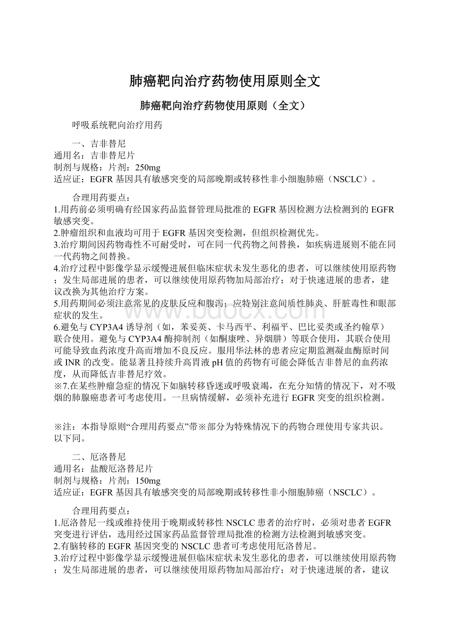 肺癌靶向治疗药物使用原则全文Word文档格式.docx_第1页