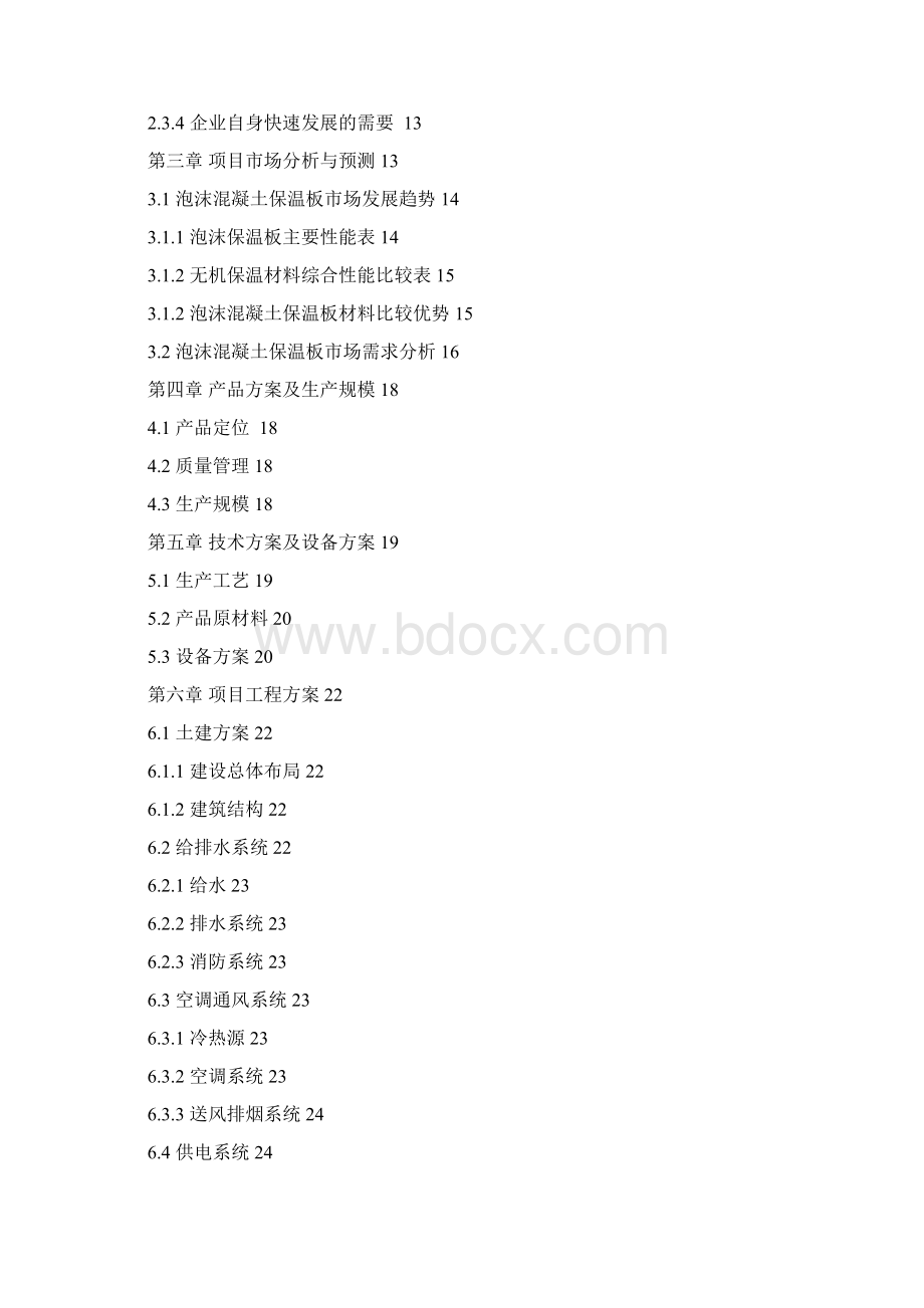 泡沫混凝土保温板生产线可行性研究报告.docx_第2页