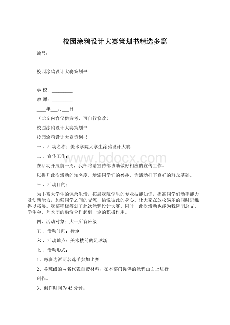 校园涂鸦设计大赛策划书精选多篇.docx