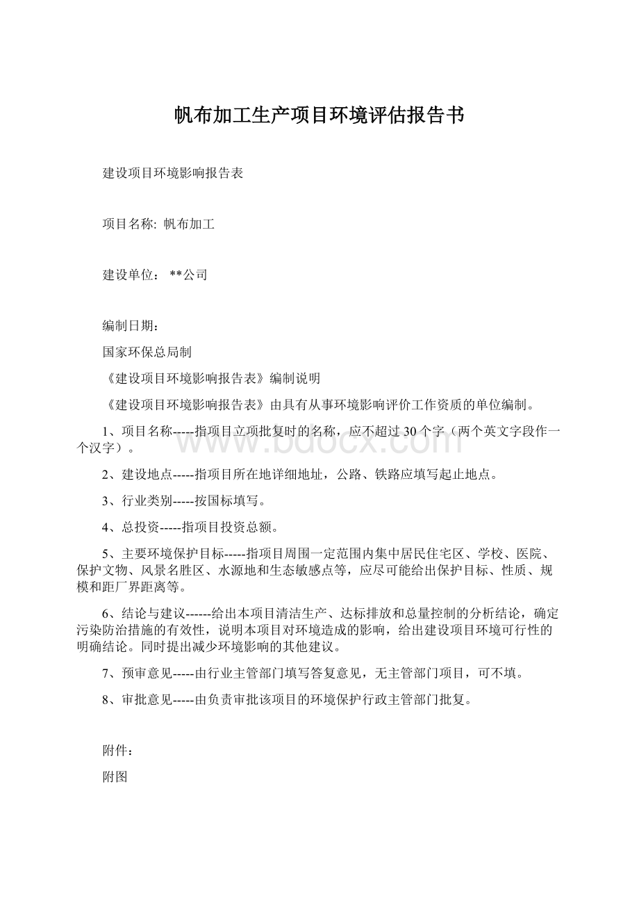 帆布加工生产项目环境评估报告书Word格式文档下载.docx_第1页