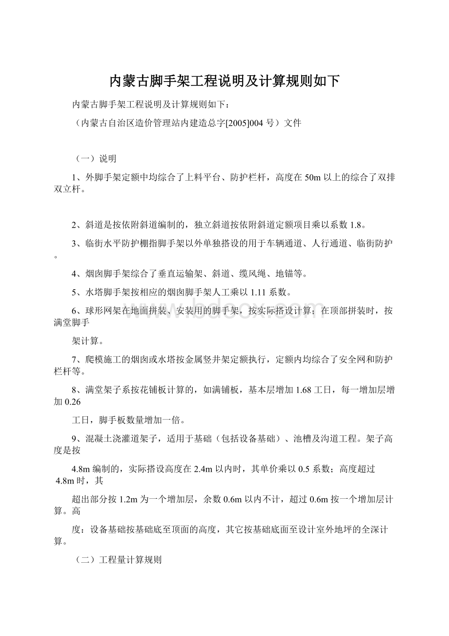 内蒙古脚手架工程说明及计算规则如下Word文档下载推荐.docx