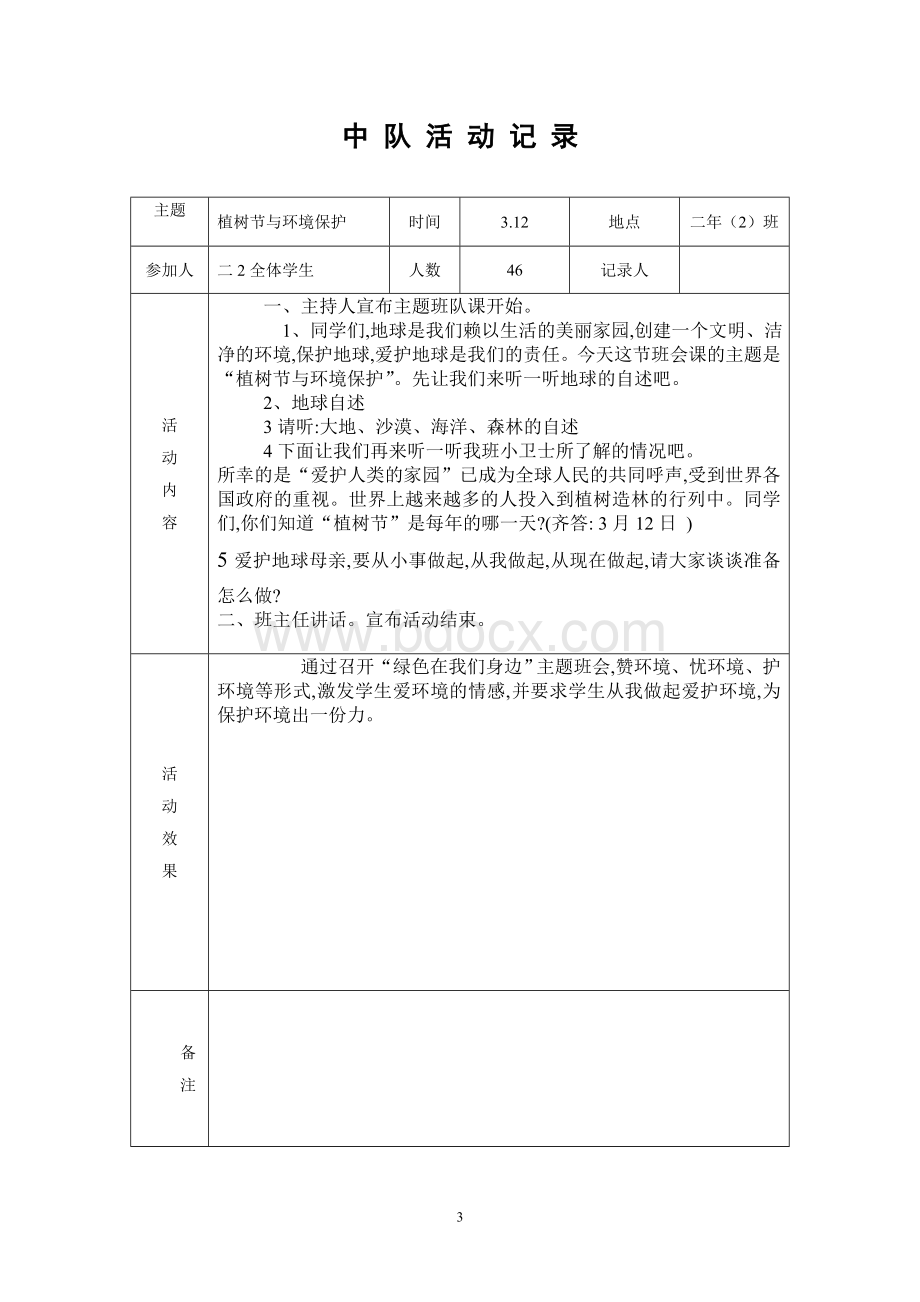 少先队中队活动记录表Word文件下载.doc_第3页